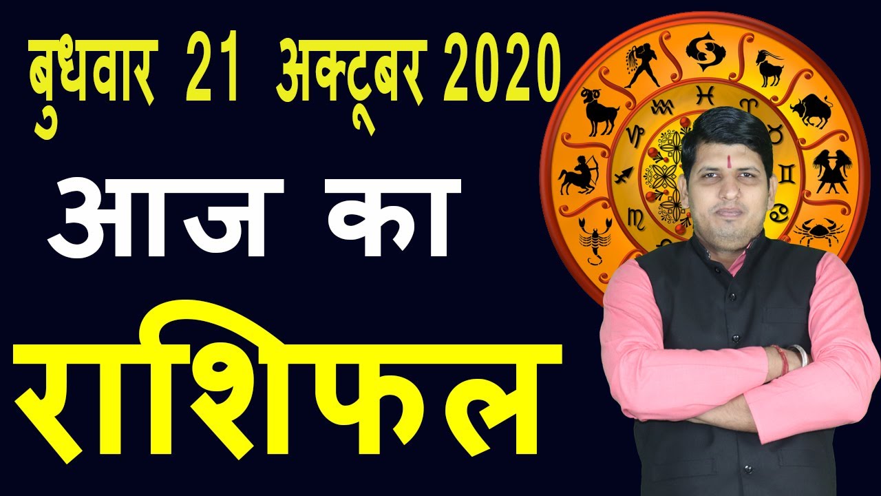 Aaj ka Rashifal 21 October Wednesday Aries to Pisces today horoscope in Hindi Daily/Dainik Rashifal