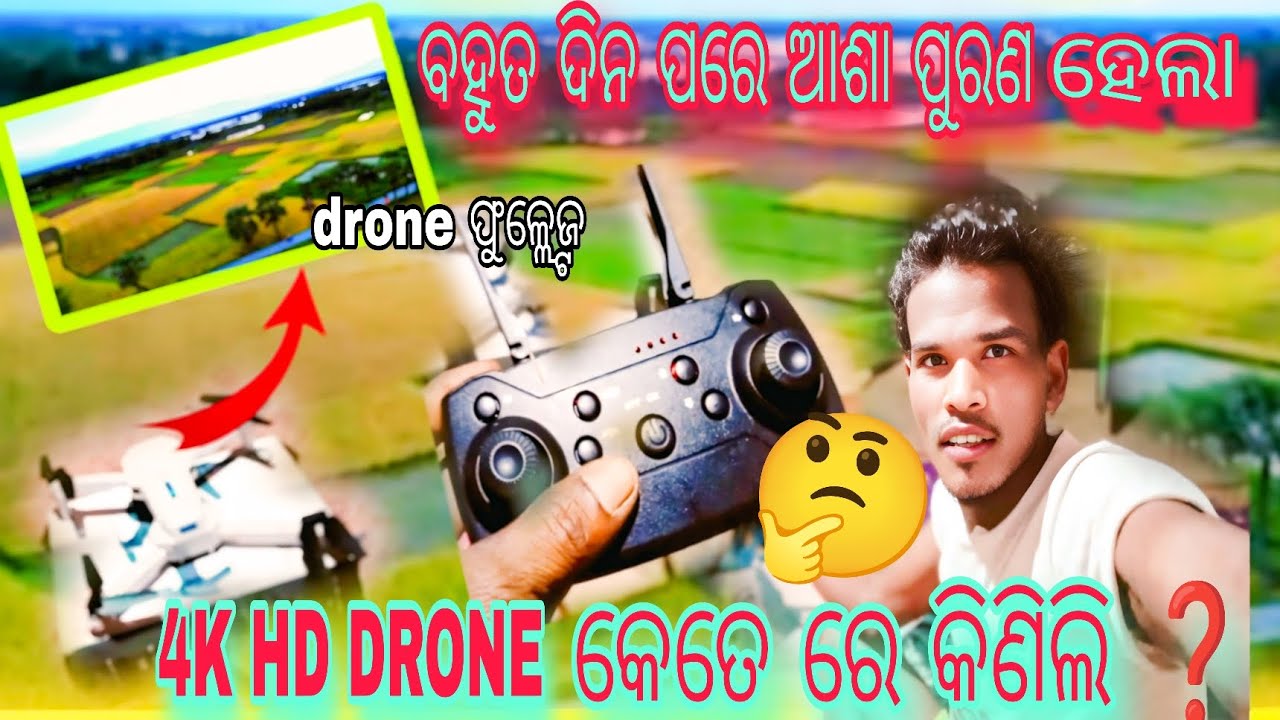 4K HD DRONE କେତେ ରେ କିଣିଲି 🤔❓// ବହୁତ ଦିନ ପରେ ଆଶା ପୁରଣ ହେଲା @chand01-o7d 