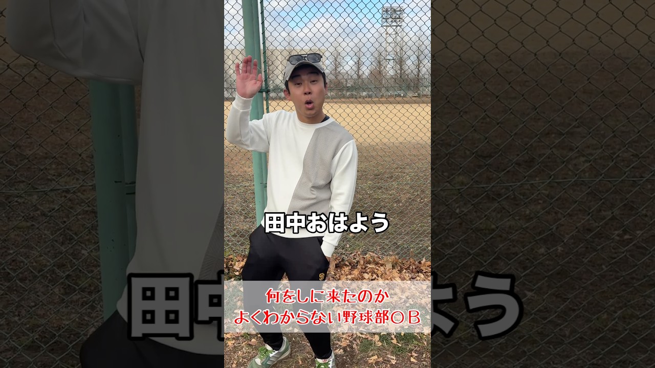 【何をしに来たのかよくわからない野球部ＯＢ】
