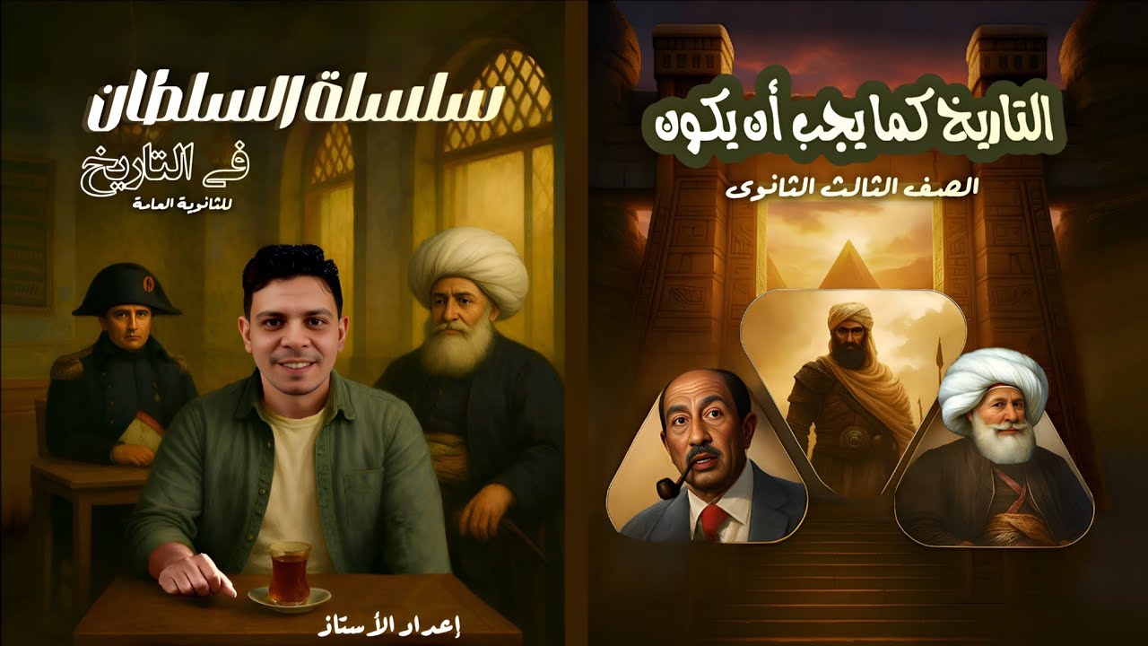 حل أسئلة الدرس الثالث |الفصل الأول تاريخ تالته ثانوى| أثر الوجود الفرنسي فى مصر| السلطان كريم جمال