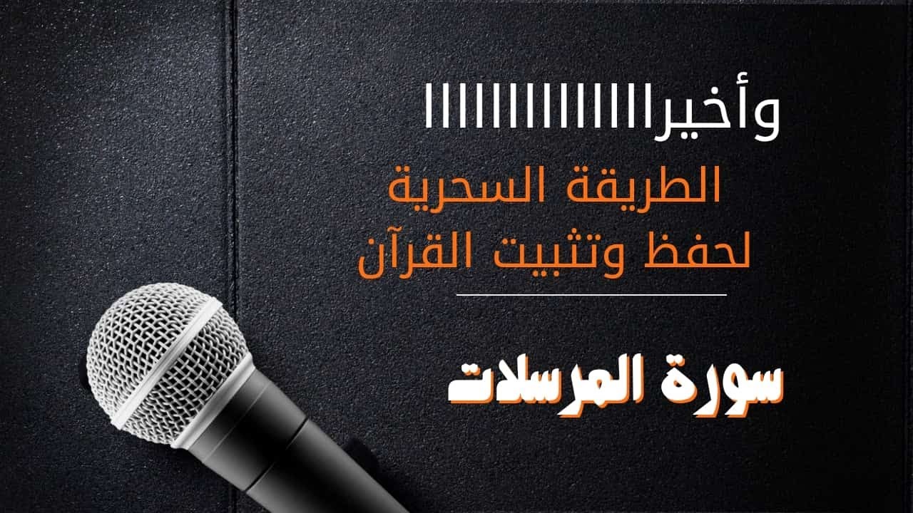 اسرع واسهل طريقة لتحفيظ وتثبيت وربط سورة المرسلات بطريقة الربط الذهنى والموضوعى والبصري