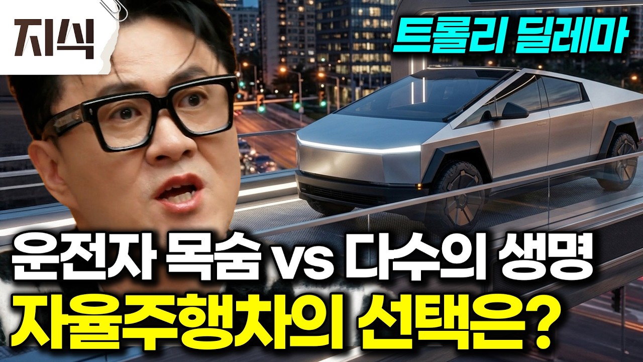 모든 차가 자율주행인 시대, 의외로 한참 멀었다? 자율주행, 진짜 맡겨도 될까? #과학 #EBS지식