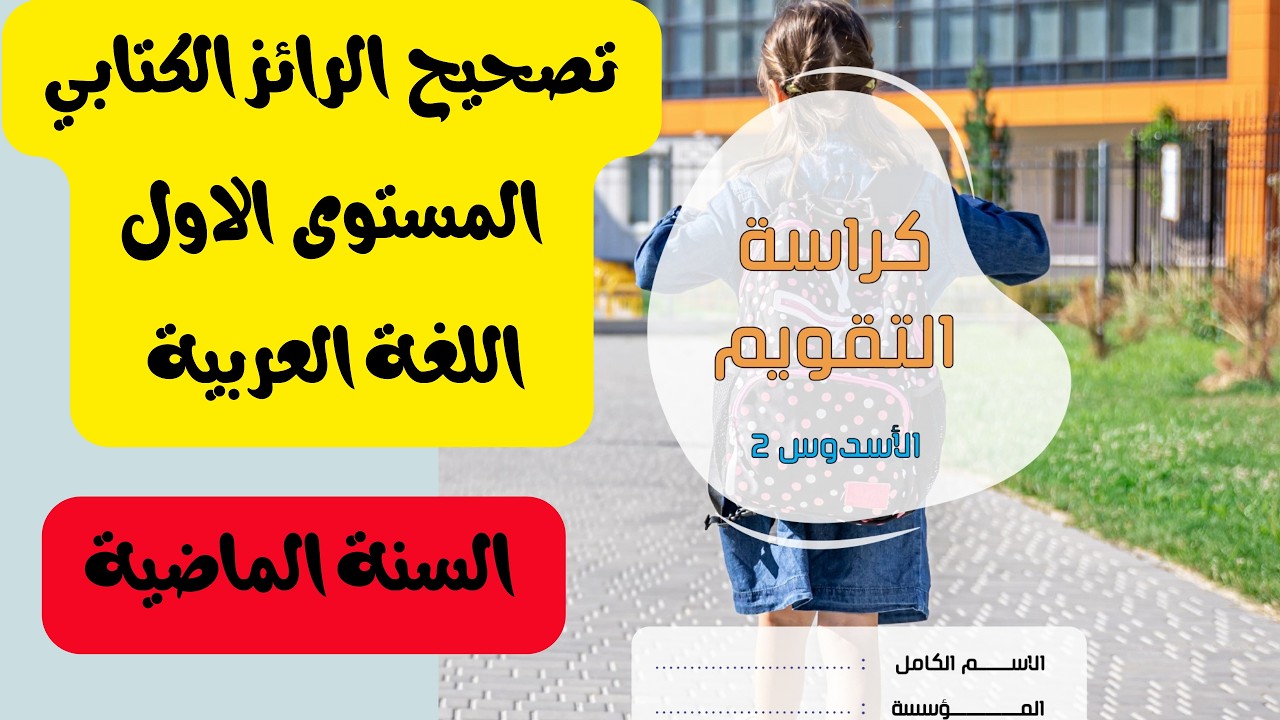 تصحيح رائز اللغة العربية المستوى 1 المرحلة 3 نموذج السنة الماضية