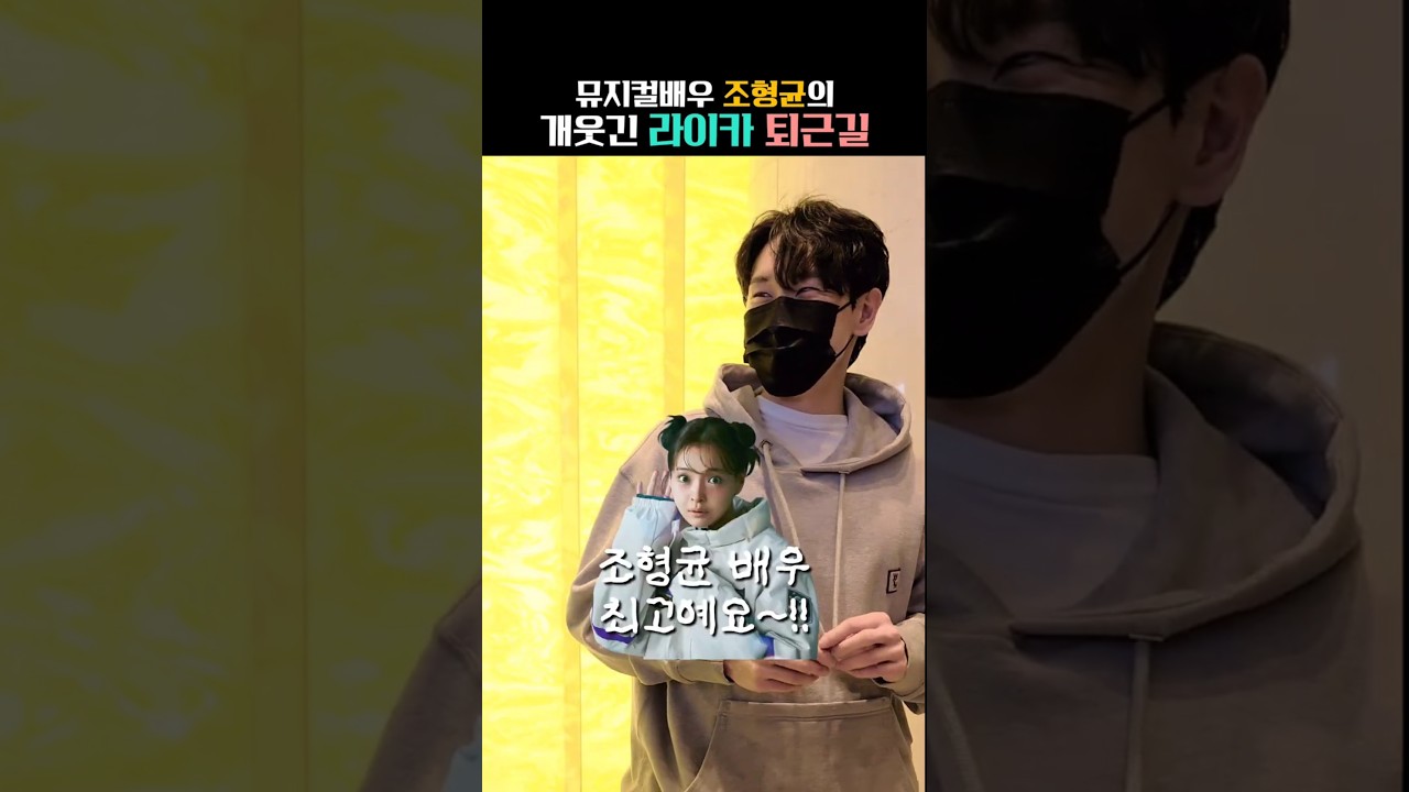 단언컨대 미친 사람들의 뮤지컬  |  #조형균 #뮤지컬배우 #뮤지컬 #뮤지컬라이카 #라이카 #어린왕자