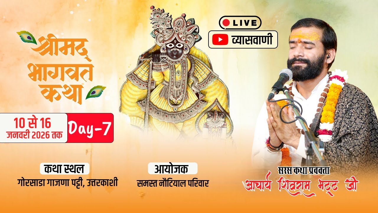 DAY- 07 🔴LIVE श्रीमद् भागवत कथा गोरसाड़ा गाजणा पट्टी उत्तरकाशी श्री शिवराम भट्ट जी #व्यासवाणीtv