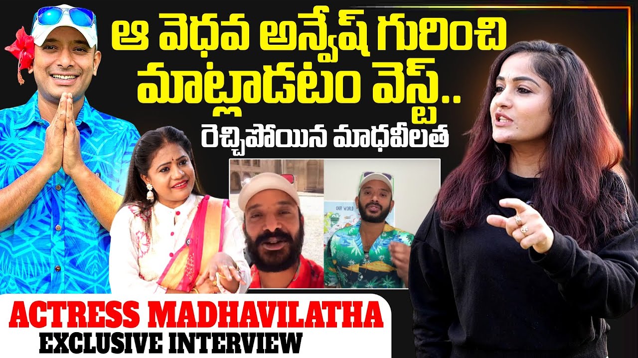 Actress Madhavi Latha Reaction On Naa Anveshana | Naa Anveshana | Madhavilatha | SumanTV Swaroopa