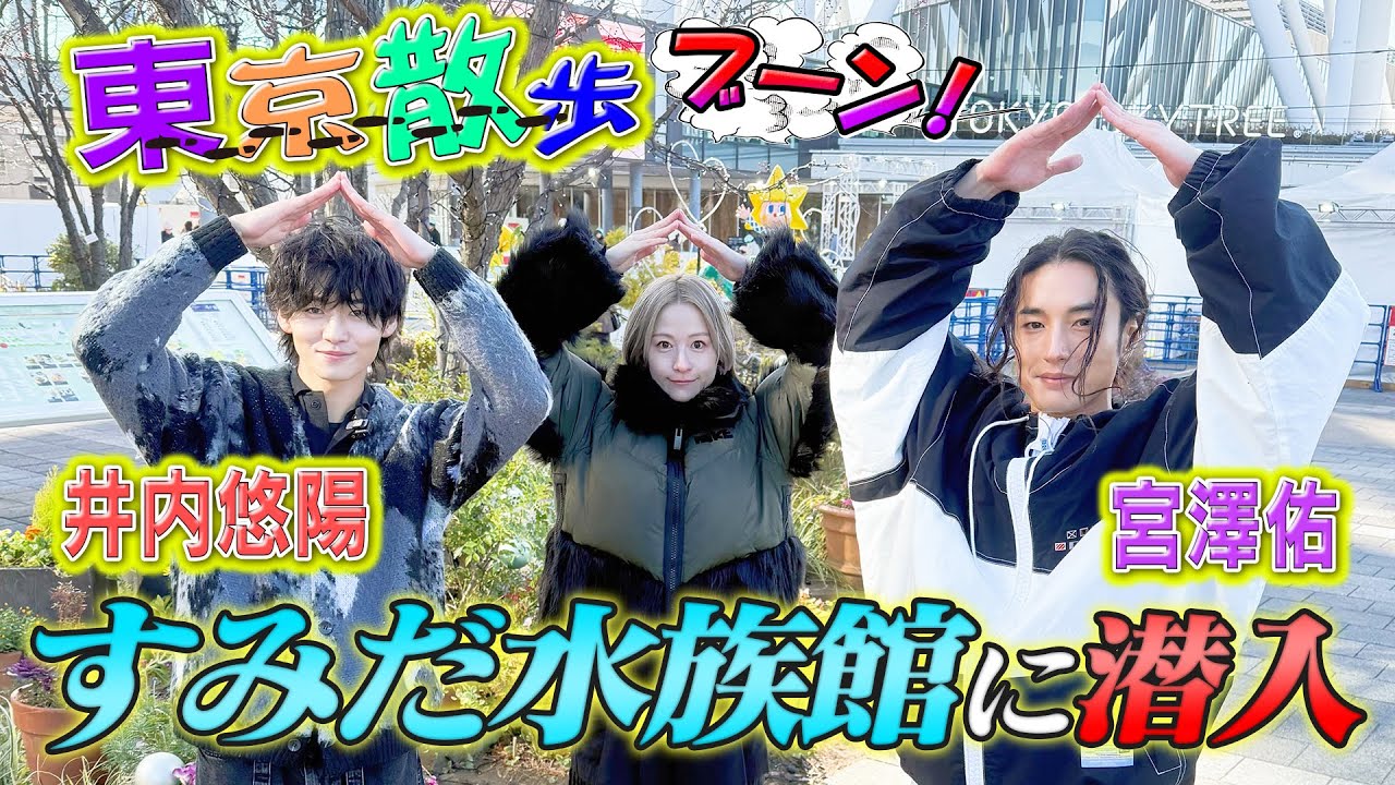 ミヤジマン&井内悠陽&宮澤佑のバクアゲ東京散歩〜すみだ水族館編〜