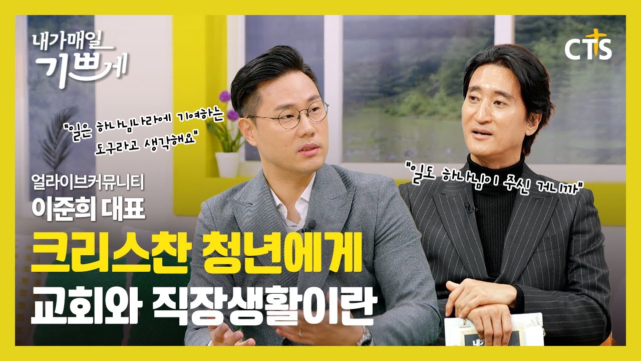 크리스찬 청년들에게 '교회와 직장생활' | 얼라이브커뮤니티 이준희 대표ㅣ내가매일기쁘게