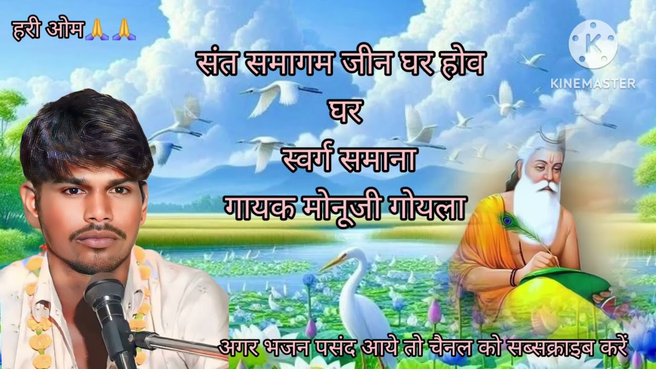 संत समागम जीन घर होव घर स्वर्ग  समाना,,,, गायक मोनूजी गोयला