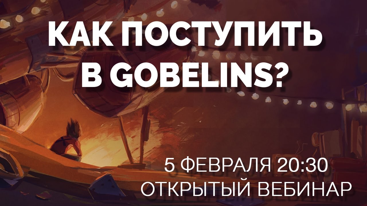 Как поступить в Gobelins? Встреча с Эдвардом Курчевским.