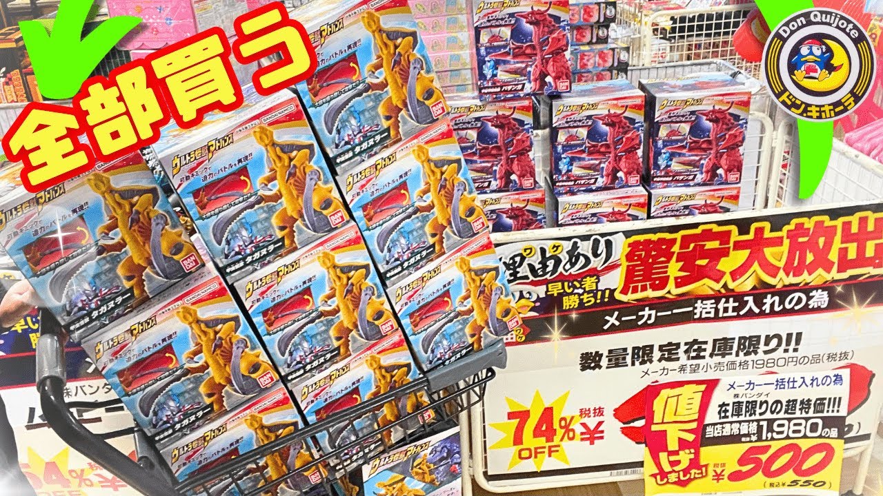 【激安】ドンキホーテでウルトラ怪獣タガヌラー全買いしたら取り返しのつかない事態に...！