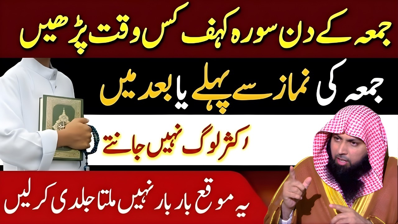 Surah Kahf Padhne Ka Sahi Waqt Kya Hai? | Jumma Ki Namaz Se Pehle Ya Baad? | Qari Sohaib Ahmed Meer