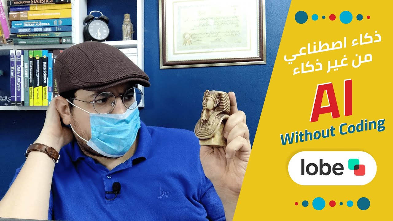 إزاي تتعلم الذكاء الإصطناعي من غير ما تكتب سطر كود | Machine Learning without Coding (Lobe)