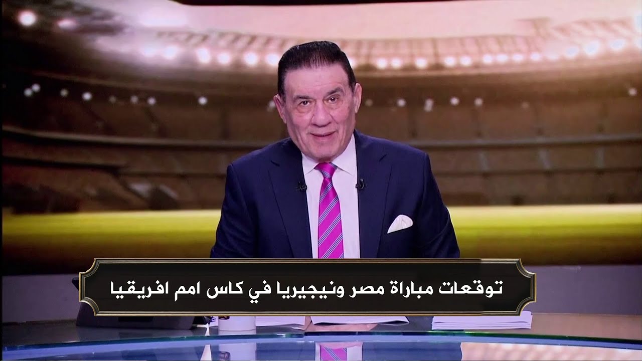 توقعات مباراة مصر ونيجيريا في كاس امم افريقيا