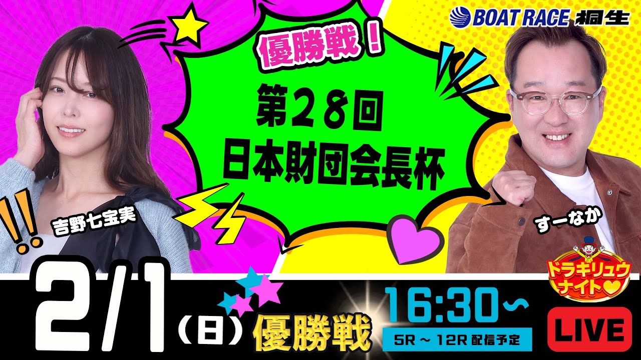 2月1日 | ドラキリュウナイト | ボートレース桐生  | で生配信！