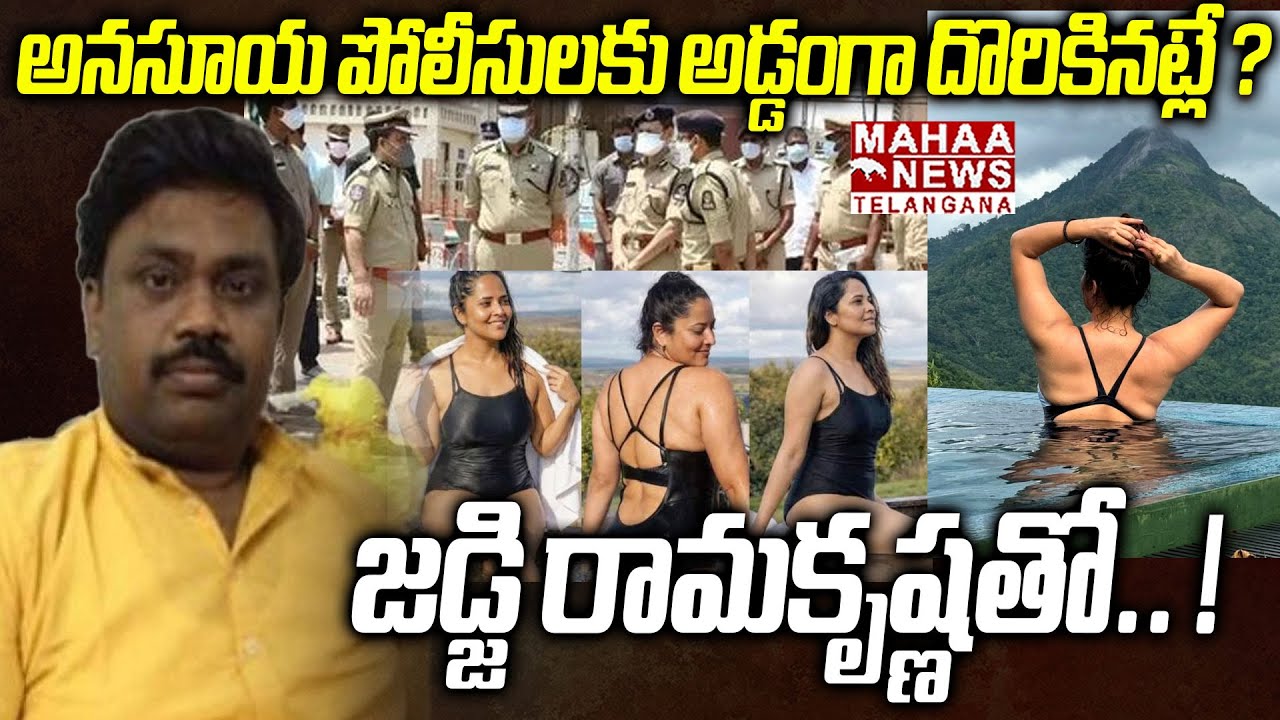 అనసూయ పోలీసులకు అడ్డంగా..? | Judge Ramakrishna Reacts On Anasuya 48 Members Case Incident | Mahaa