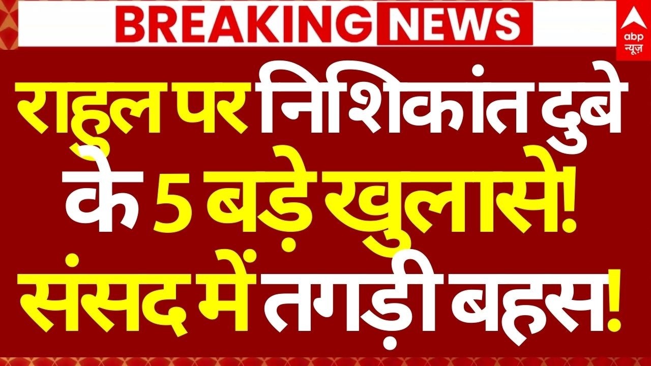 Rahul Gandhi Vs Nishikant Dubey News LIVE: राहुल पर निशिकांत दुबे के 5 बड़े खुलासे! | Big Breaking