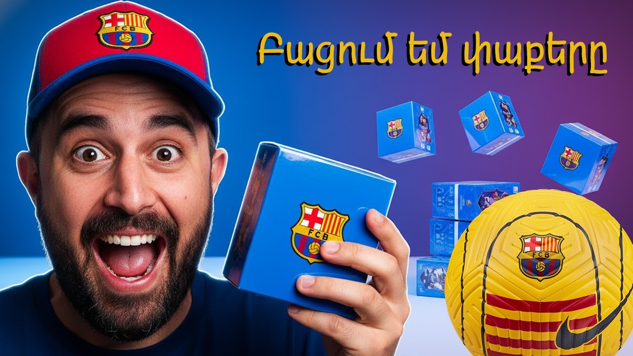 ⚽ Ֆուտբոլային ԲՈՄԲ կոնտենտ 😱 Բացում եմ BARCELONA-ի DAKA PACK-երը իրական կյանքում 🔵🔴 վիդեո #1