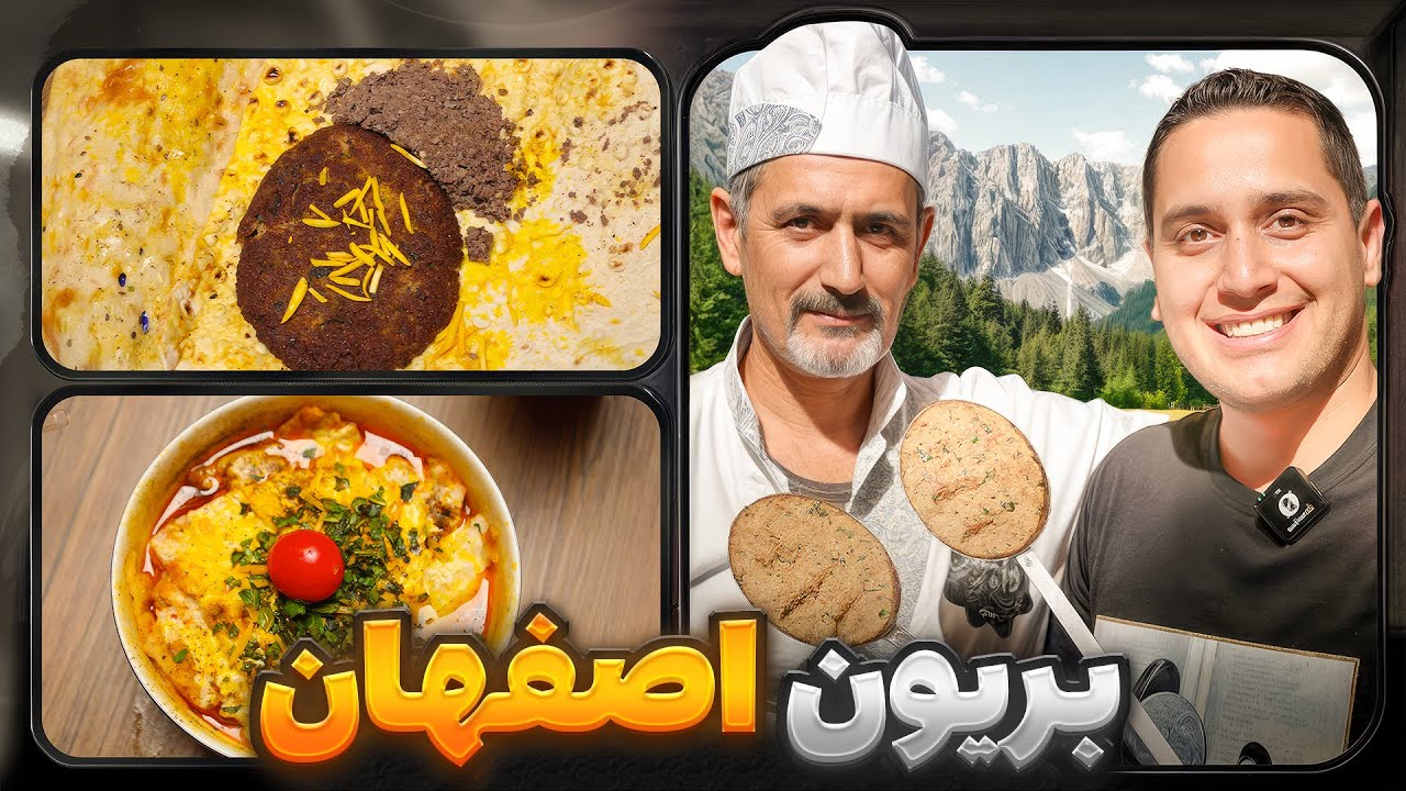 بریونی اصفهان(Biryani of Isfahan)