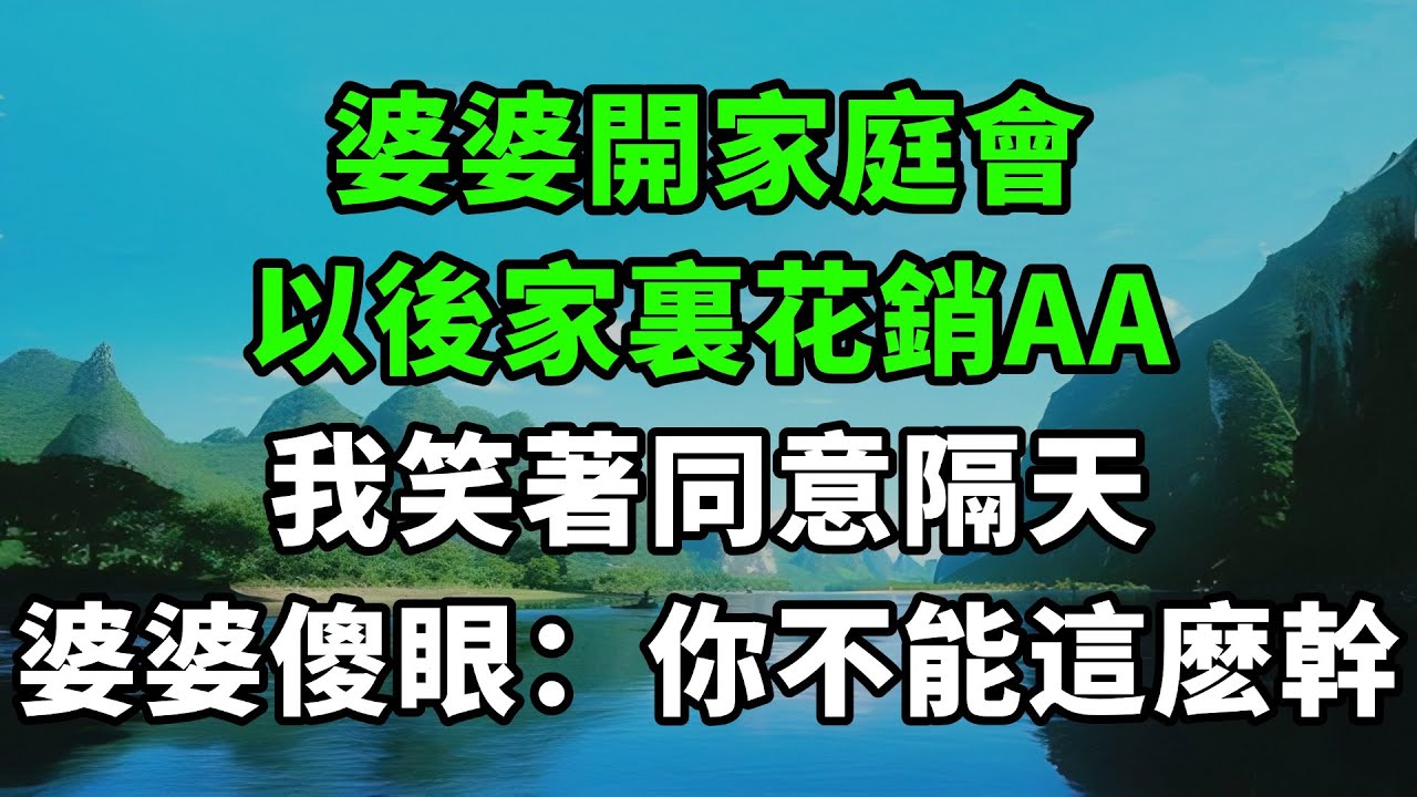 婆婆開家庭會：以後家裏花銷AA，我笑著同意，隔天婆婆傻眼：你不能這麽幹【風鈴故事集】#完結故事#情感故事#爽文#婆媳關系#家庭生活#故事頻道#故事分享#情感#正能量#流量