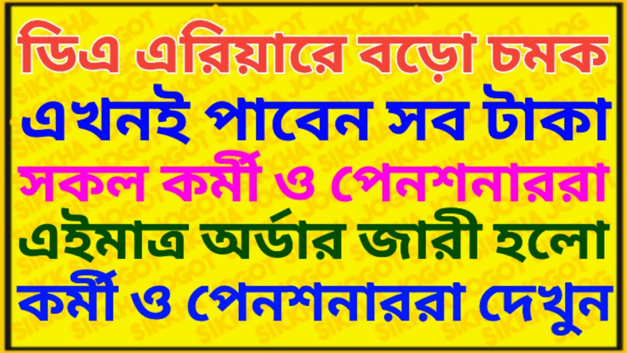 ডিএ এরিয়ার প্রদানে বড়ো চমক রাজ্য সরকারের ৷ Calculation of arrear DA of Pensioner 5th pay commission