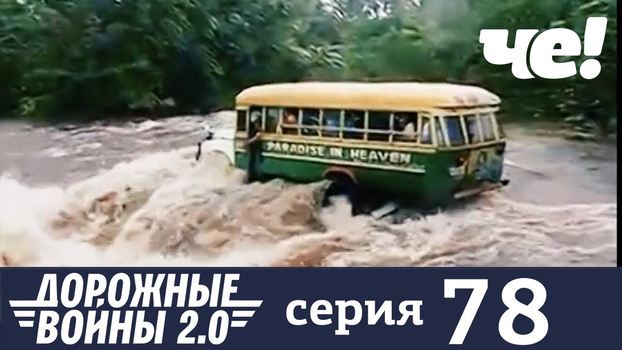 Дорожные войны | Сезон 9 | Выпуск 78