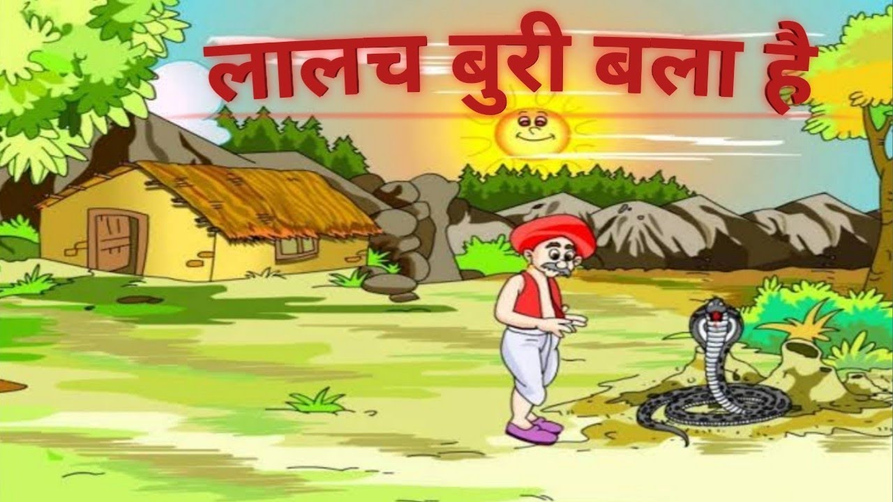 लालच बुरी बला है | greed is evil | Hindi Moral Story