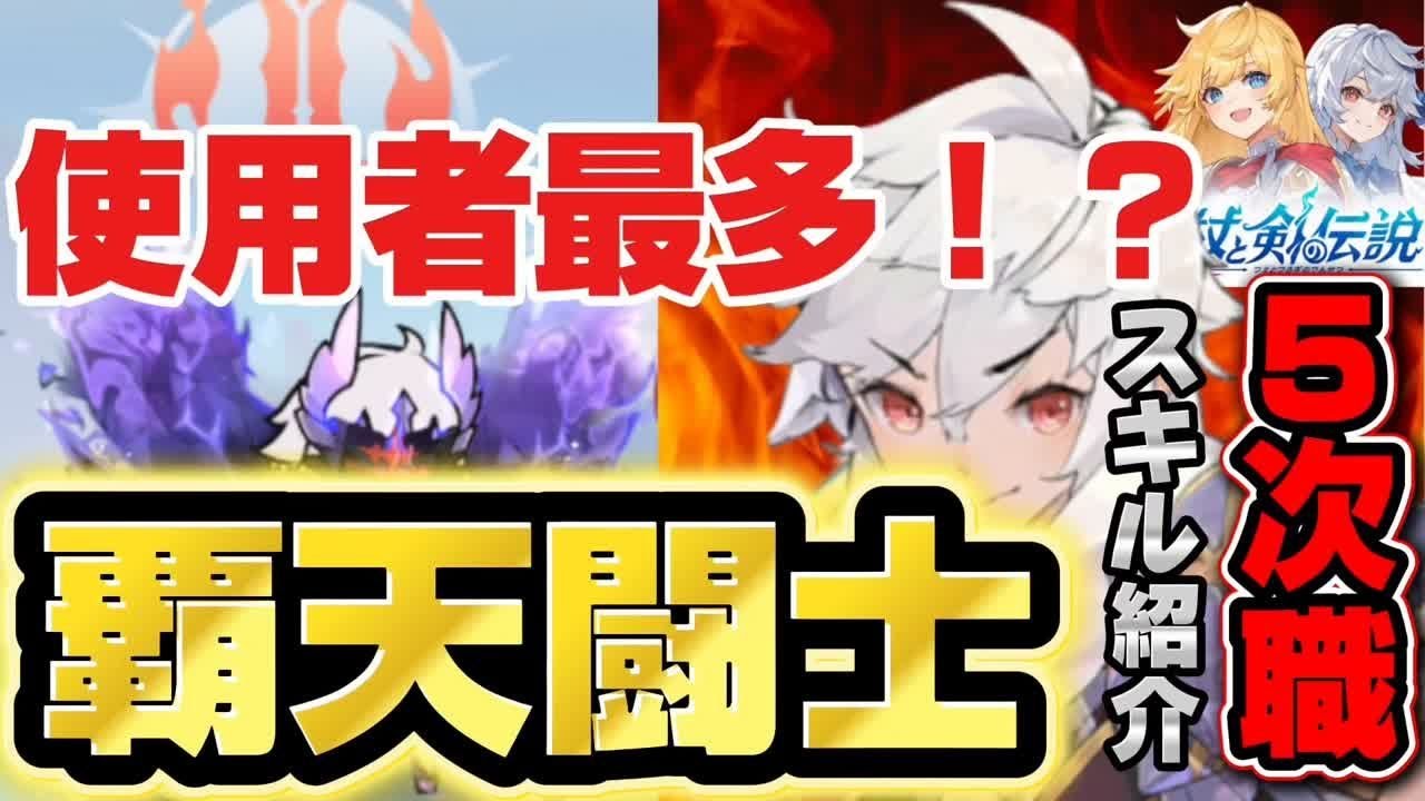【杖と剣の伝説】元環境TOP！5次職覇天闘士ビルド紹介