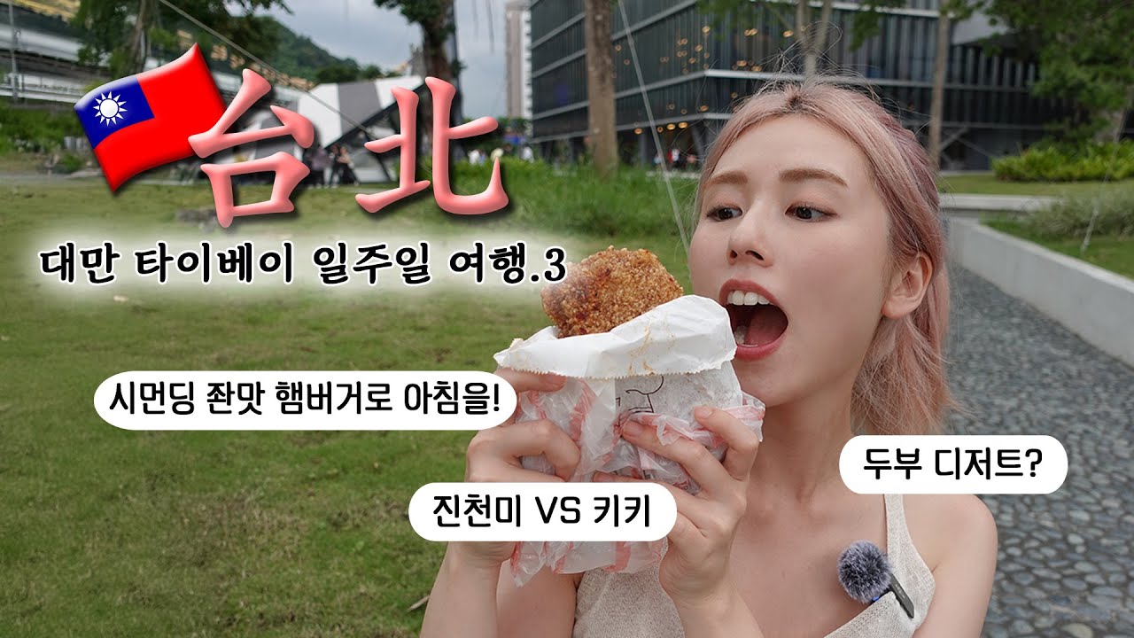 🇹🇼 타이베이 일주일 ep.3 완전 관광객 루트로 다녀버려쓰.. 맛집 있으니 드루와봐