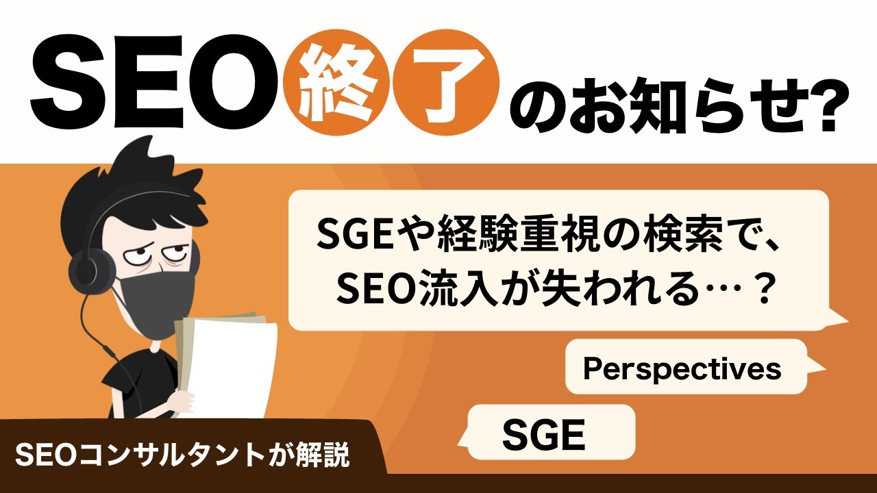 SEO終了のお知らせ？SGEや経験重視の検索でSEO流入が失われる...？SEOコンサルが詳しく解説