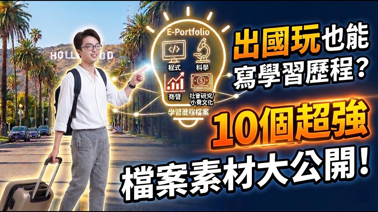 出國玩也能寫學習歷程？美國 10 天旅遊，我整理了 10 個超強檔案素材！