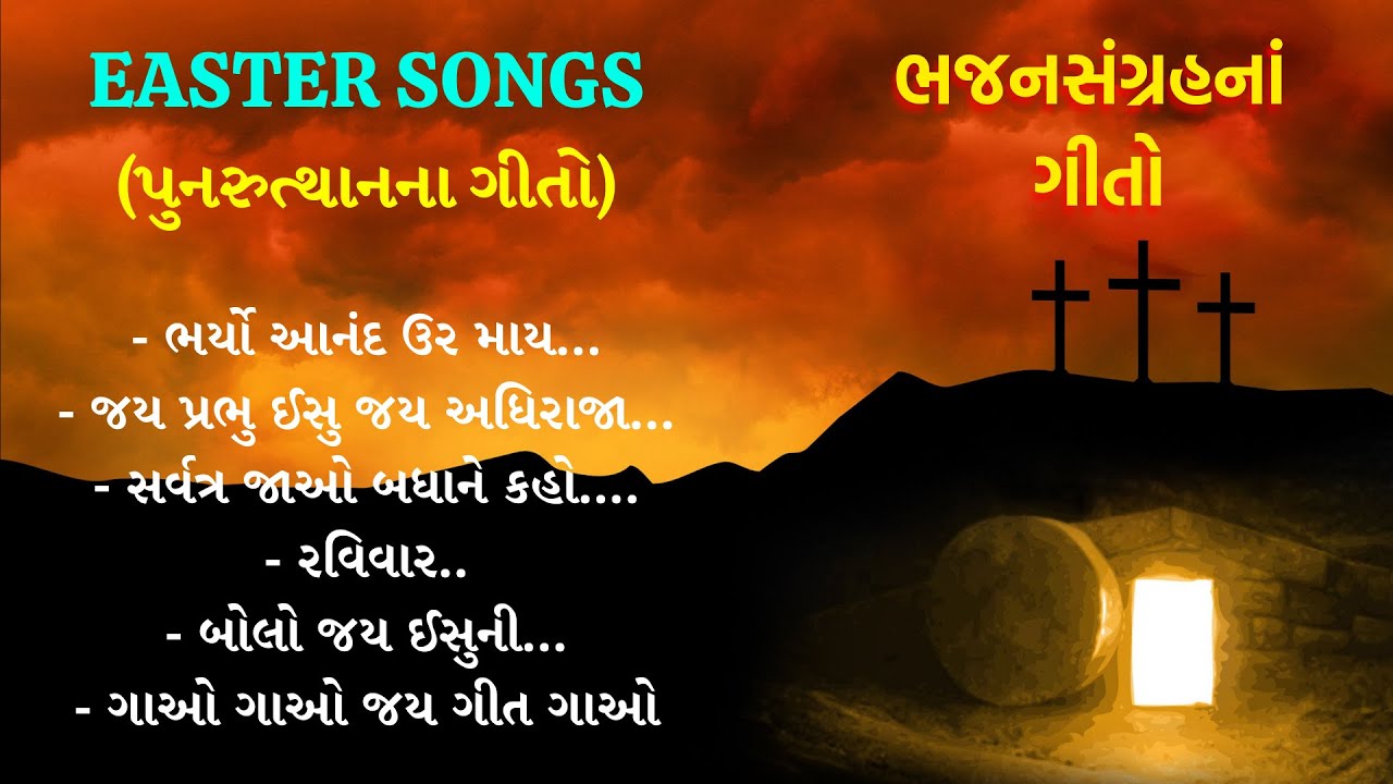 Gujarati Christian Easter Songs || ગુજરાતી ખ્રિસ્તી પુનરુત્થાન ગીતો ||