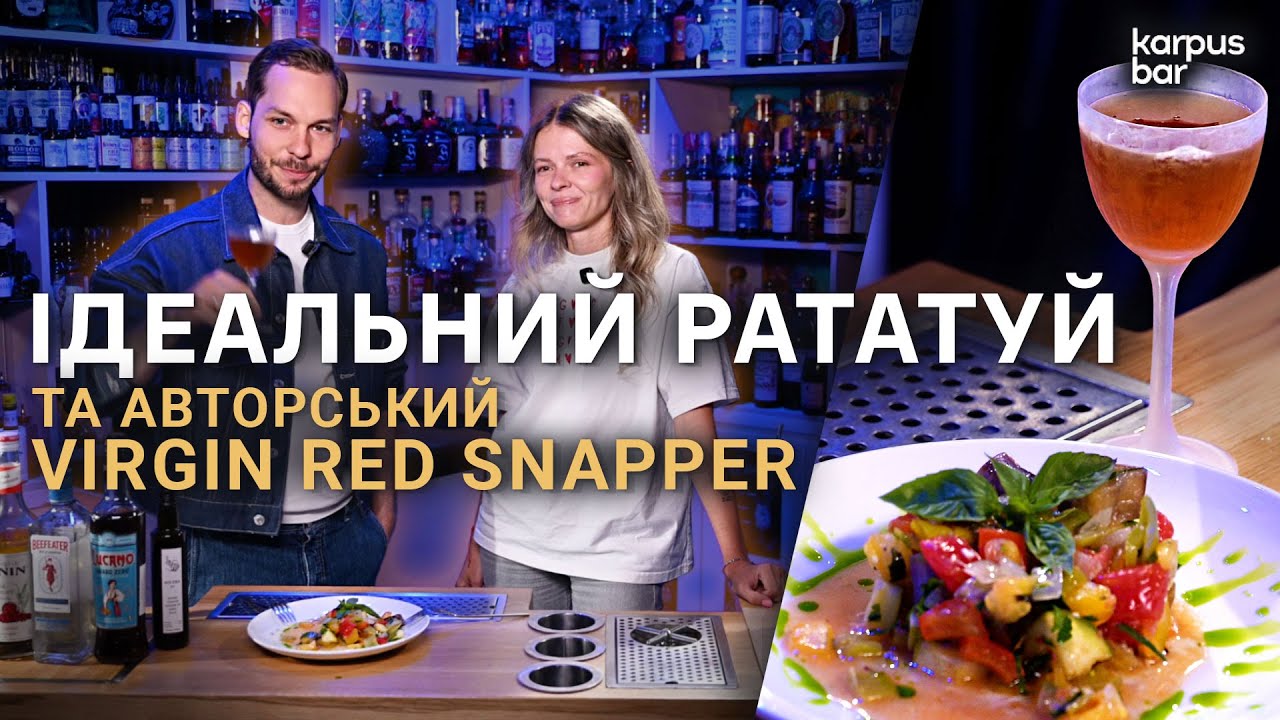 Як правильно приготувати Рататуй та безалкогольний Virgin Red Snapper