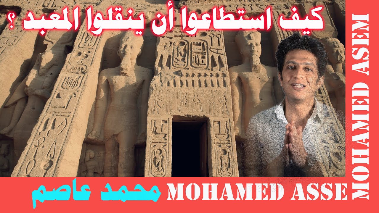 كيف تم نقل معبد ابو سمبل الذي شيده الملك رمسيس الثاني ؟