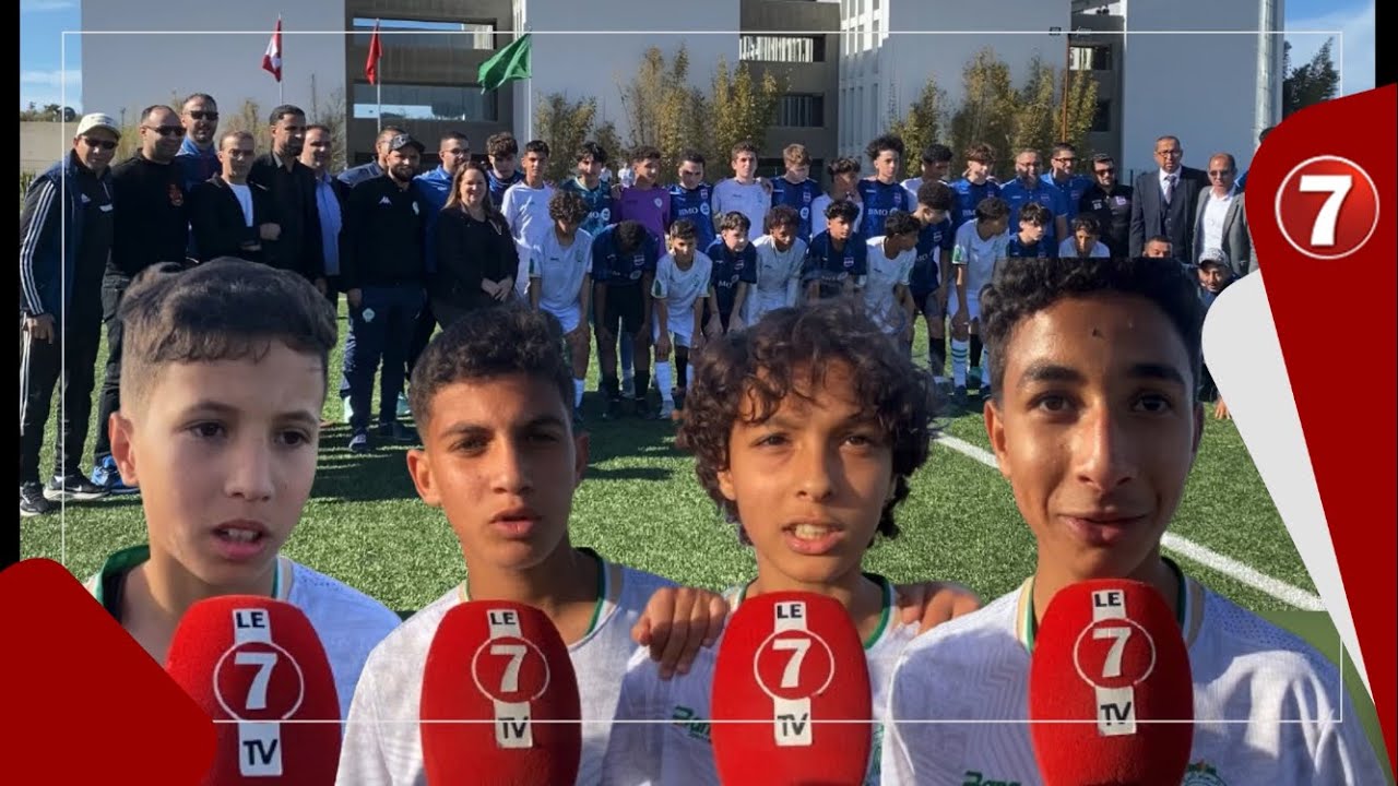 صغار نادي الرجاء بعد مباراة برايفس داهنستيك الكندي: وخا كبر منا جسمانيا تمكنا من الفوز عليهم