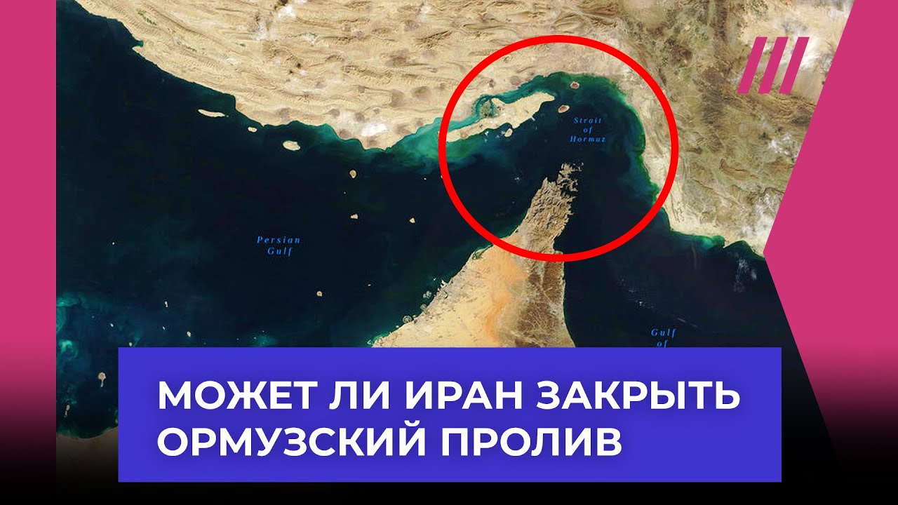 Иран грозит закрыть Ормузский пролив. Это возможно? Чем это грозит?