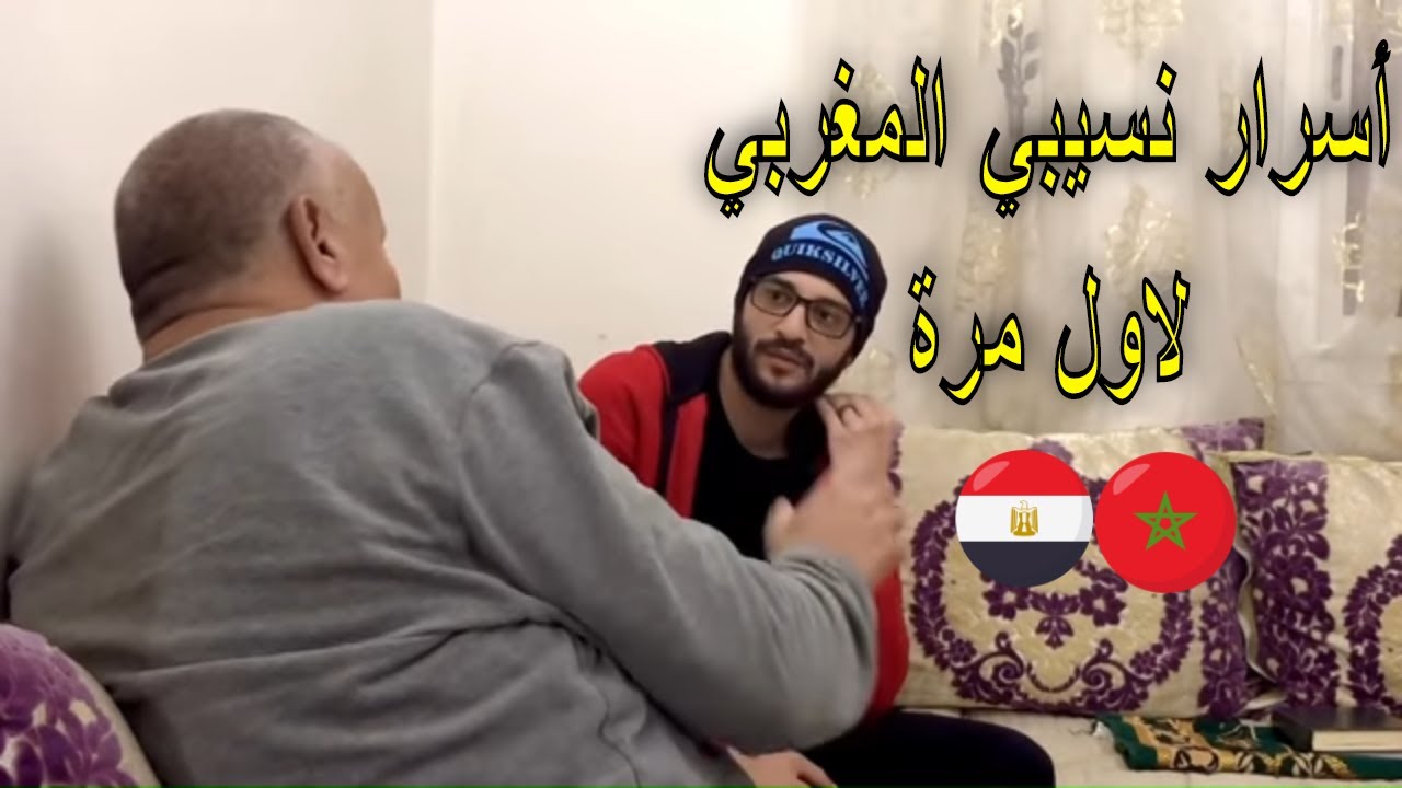 اسرار    نسيبي    المغربي   * الزوز *   طلع    روميو   😀
