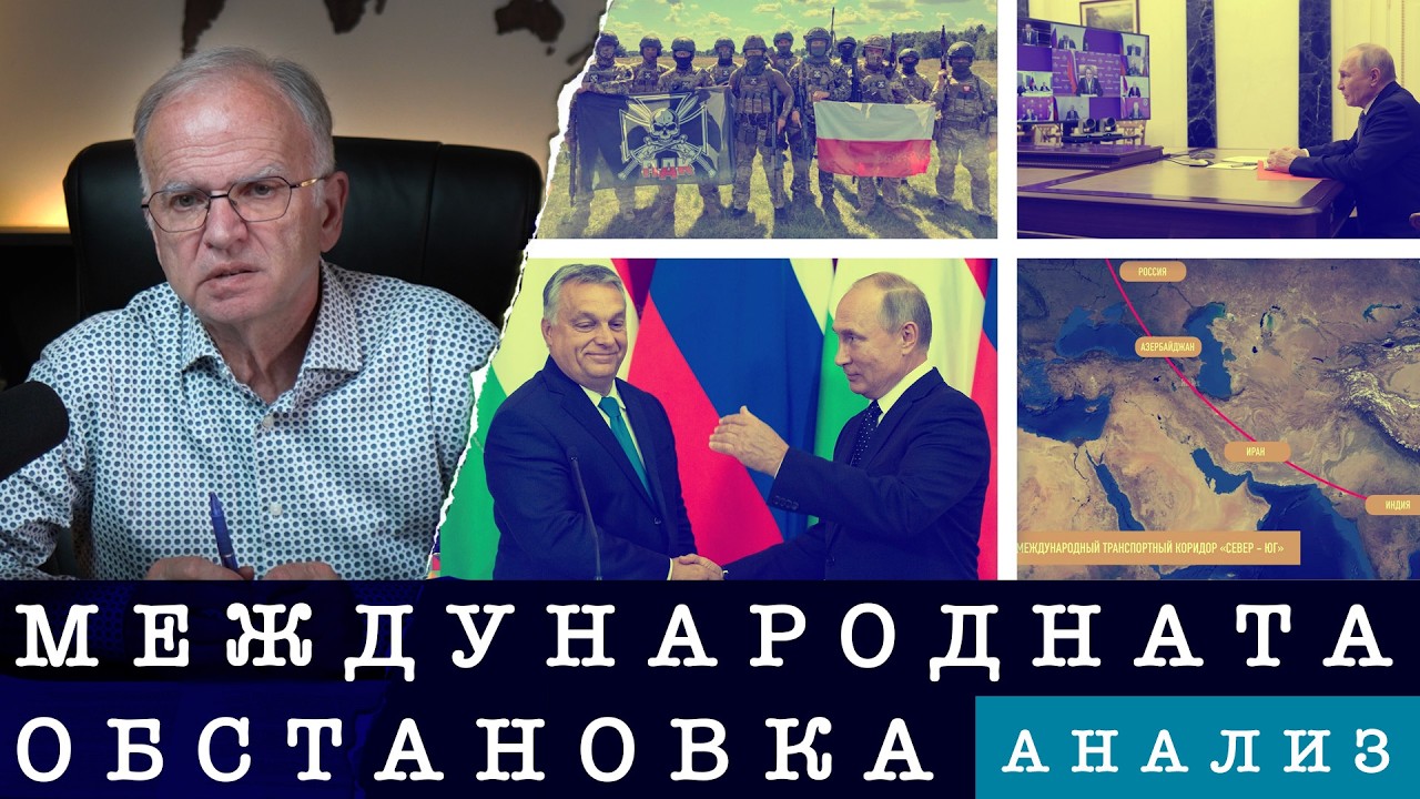 | 14.03.2026 г. | АНАЛИЗ НА МЕЖДУНАРОДНАТА ОБСТАНОВКА