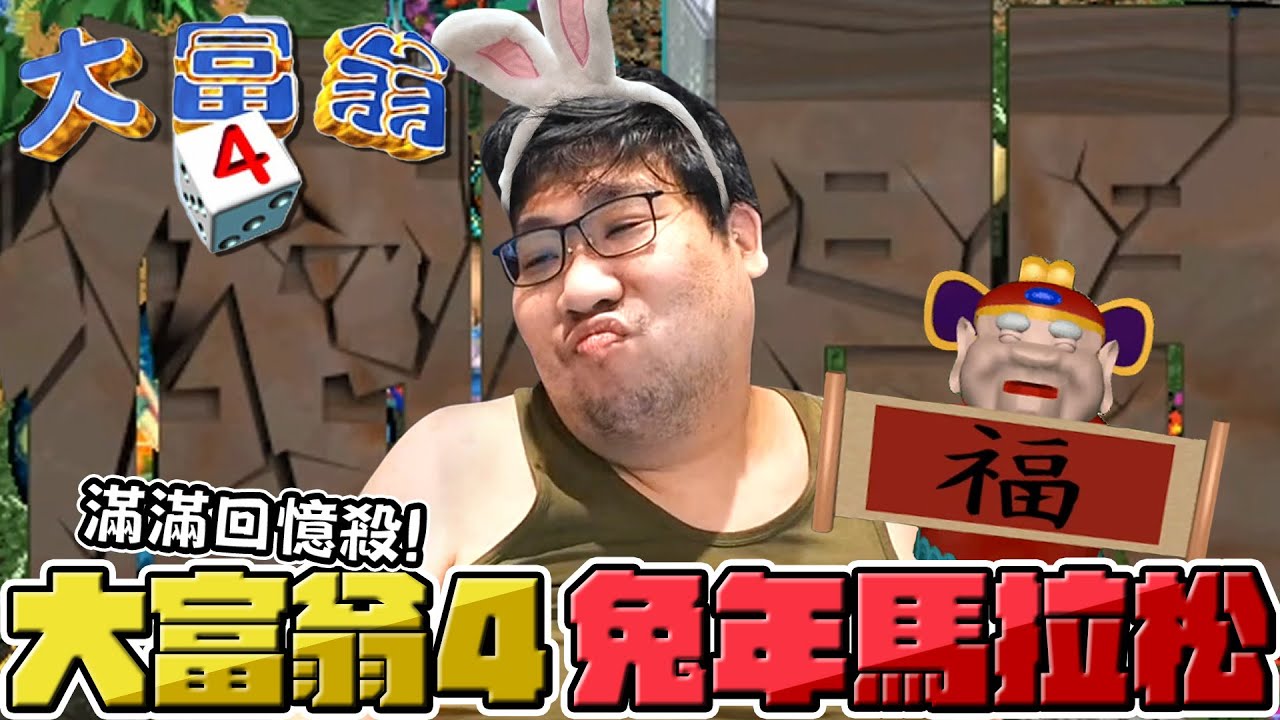 【國動】回憶殺！大富翁4馬拉松之旅🧨四張圖跑完兔年發大財🐰 | 大富翁4 RichMan4