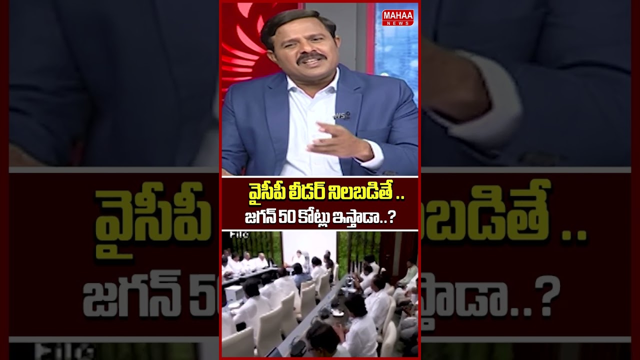 జగన్ 50 కోట్లు ఇస్తాడా..? Jagan | Guntur | Krishna | YCP Leader | Mahaa News