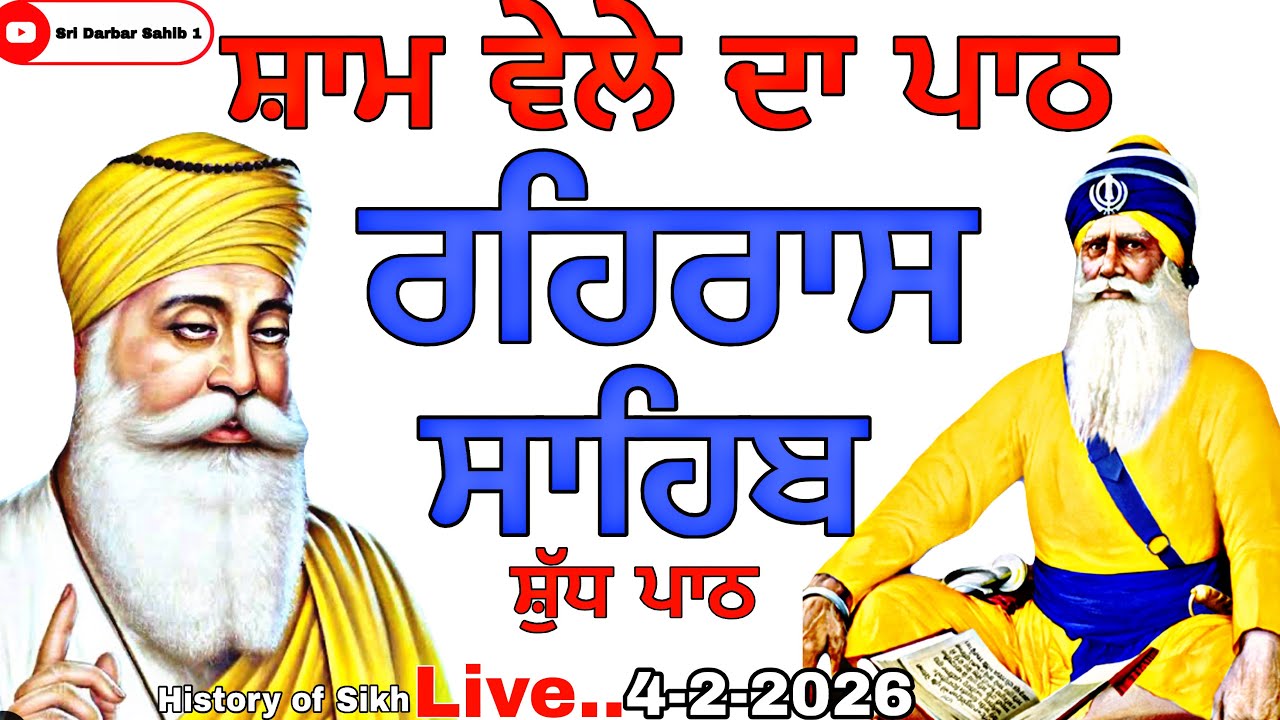 Rehras Sahib ਸ਼ਾਮ ਵੇਲੇ ਦਾ ਪਾਠ ( ਰਹਿਰਾਸ ਸਾਹਿਬ ) ਸ਼ੁੱਧ ਪਾਠ // Nitnem Gurbani // 4-2-2026 // Rehras