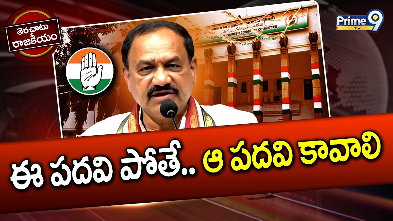 ఈ పదవి పోతే.. ఆ పదవి కావాలి | Terachatu Rajakeeyam | Telangana Politics | Prime9 News