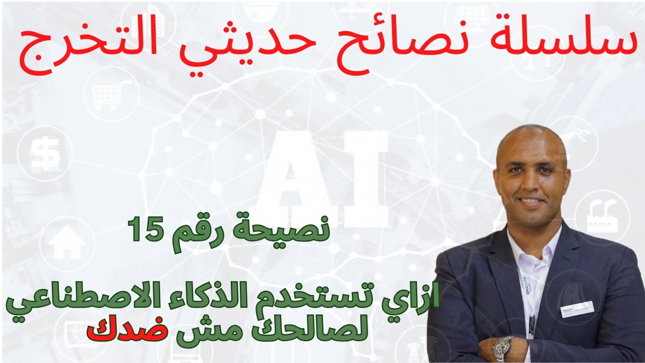 نصيحة رقم 15 ازاي تستخدم الذكاء الاصطناعي لصالحك مش ضدك