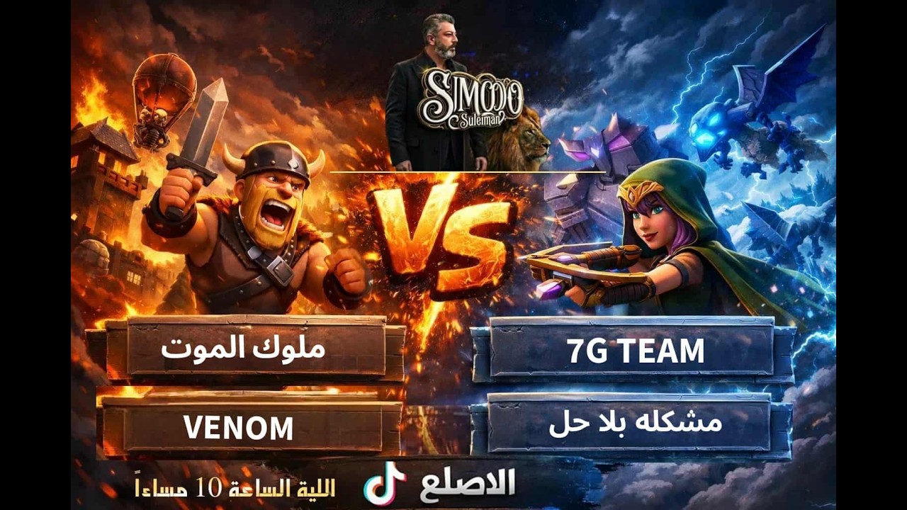 الجوله قبل الاخيره من جور ال 16 - كلاش اوف كلانس