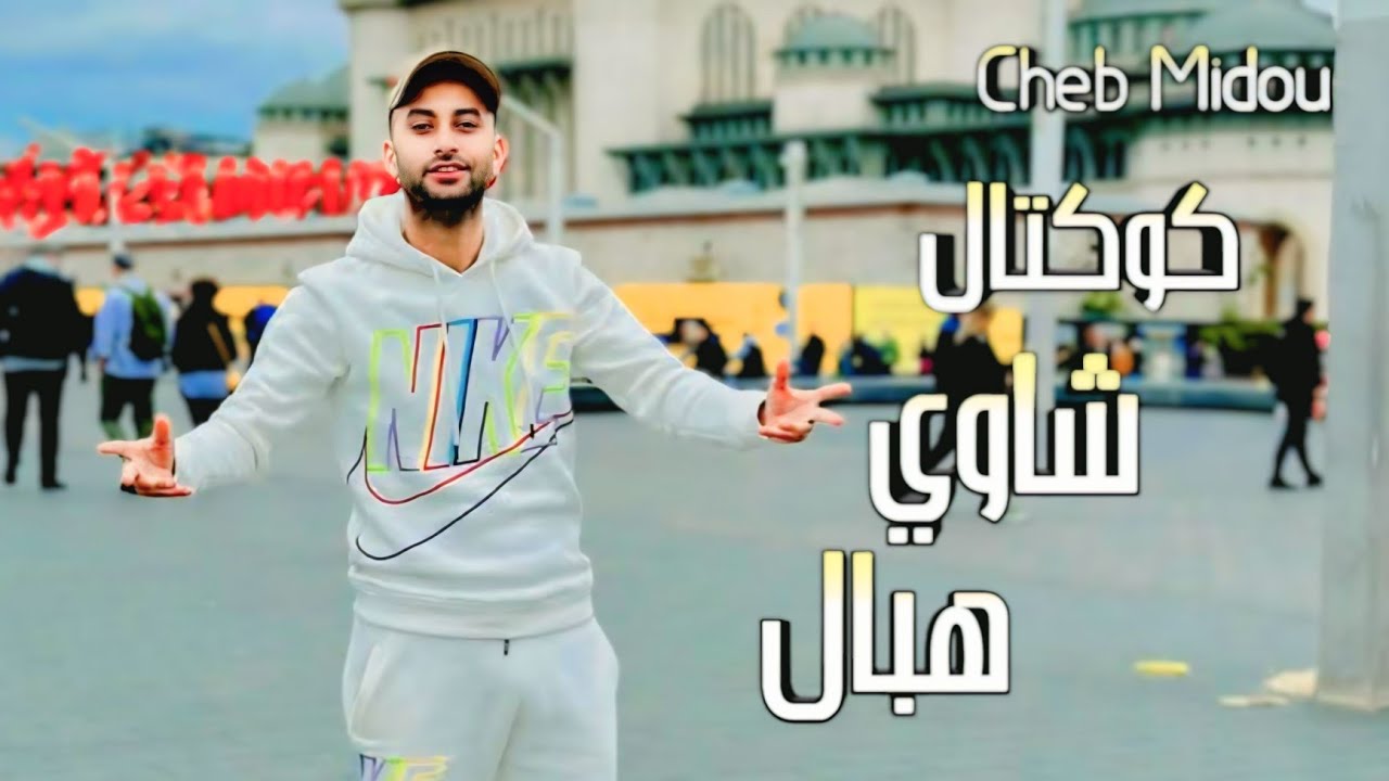 شاب ميدو | كوكتال شاوي هبال Cheb Midou Live 2025 By Bilel