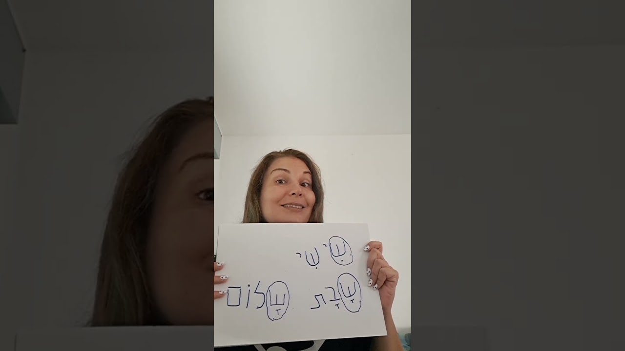 האות ש שבת שלום