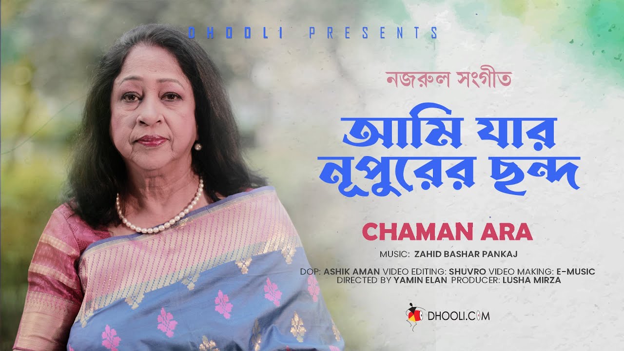Ami Jar Nupurer Chondo আমি যার নূপুরের ছন্দ | Chaman Ara Begum | Nazrul Geeti | Dhooli Music