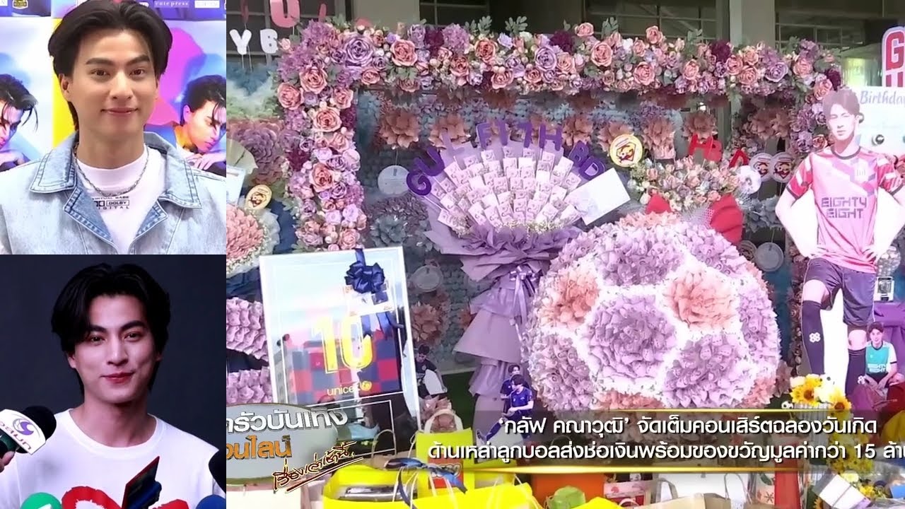 ส่องของขวัญวันเกิด กลัฟ คณาวุฒิ ครบรอบ 25ปี  มูลค่ามากกว่า 15 ล้านบาท (4/12/2022)