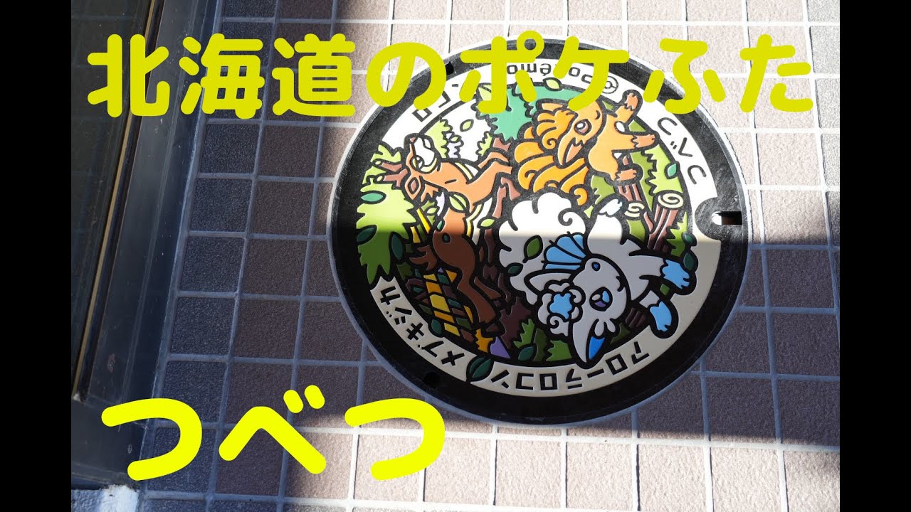 北海道のポケふた 津別町