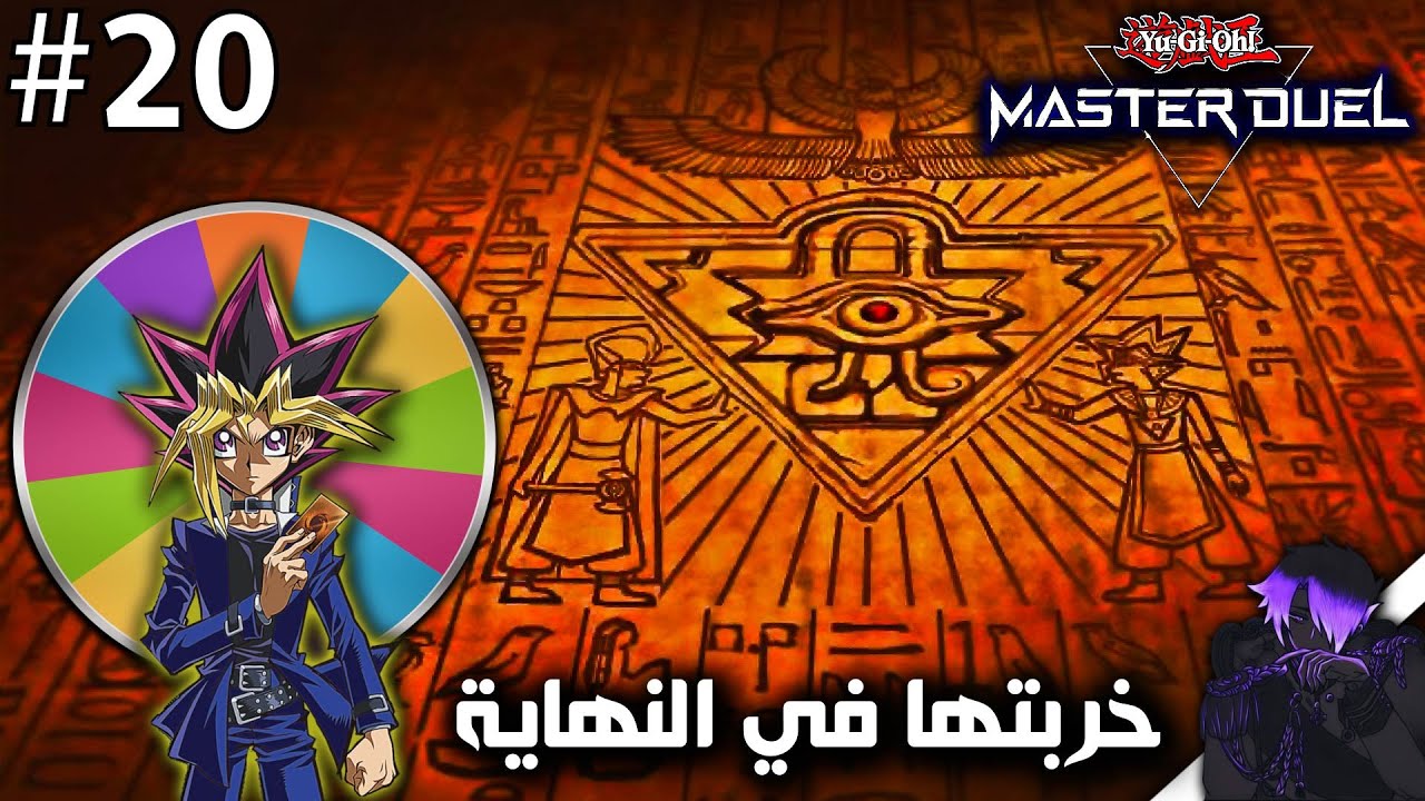 Yu-Gi-Oh : Master Duel | دوامة الحظ #20